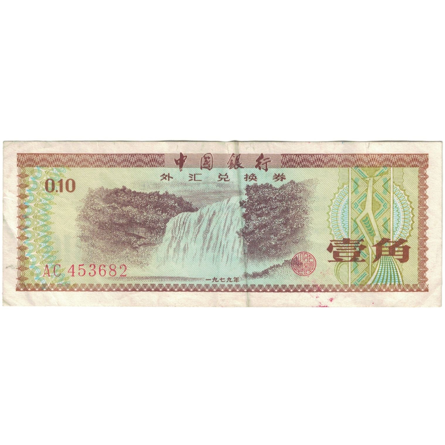 Banconote, Cina, 2 Jiao, KM:878b, MB