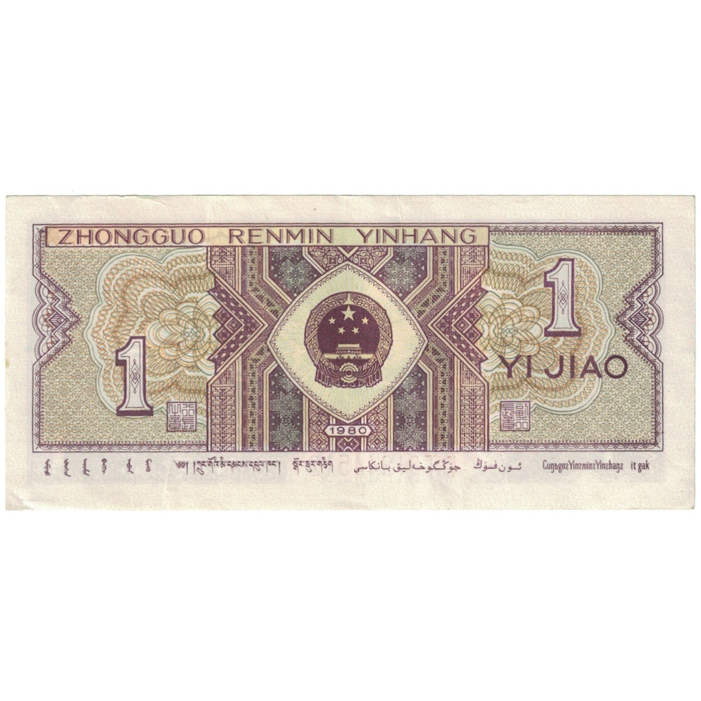 Banconote, Cina, 1 Jiao, 1980, KM:881, SPL-
