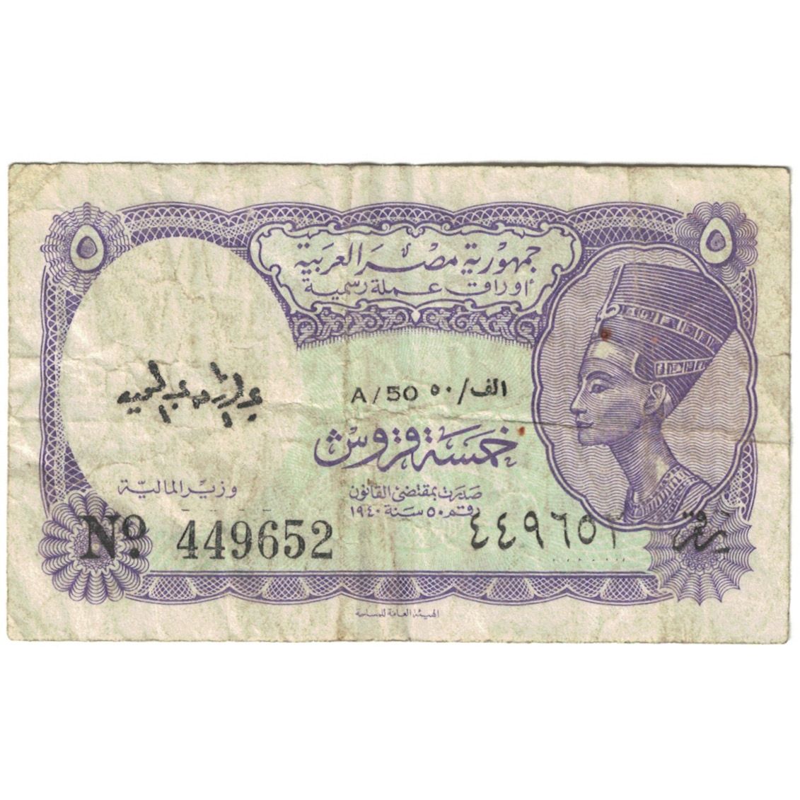 Billet, Égypte, 5 Piastres, Undated (1961), KM:180e, TB