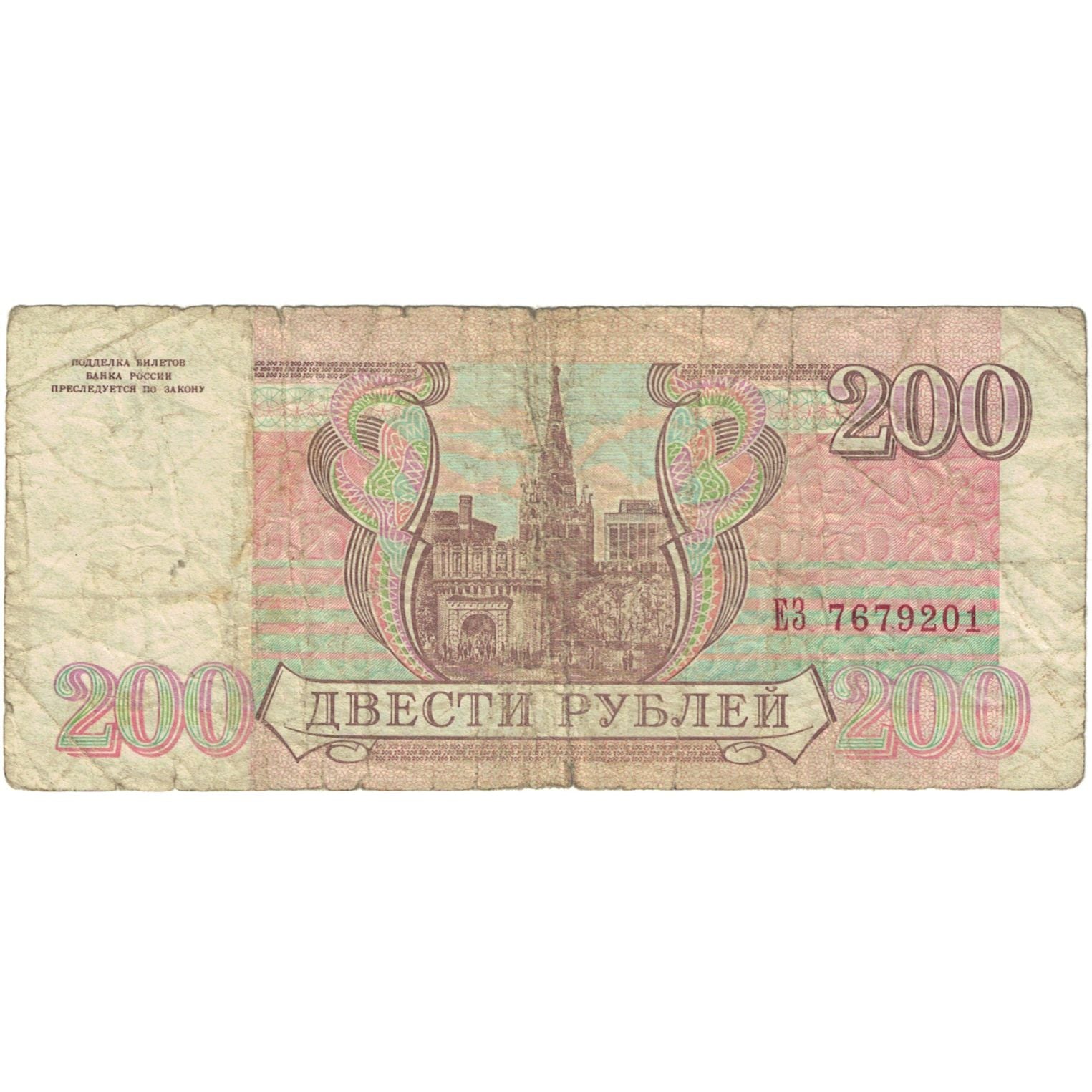 Banknote, Russia, 200 Rubles, 1993, KM:255, VG(8-10)