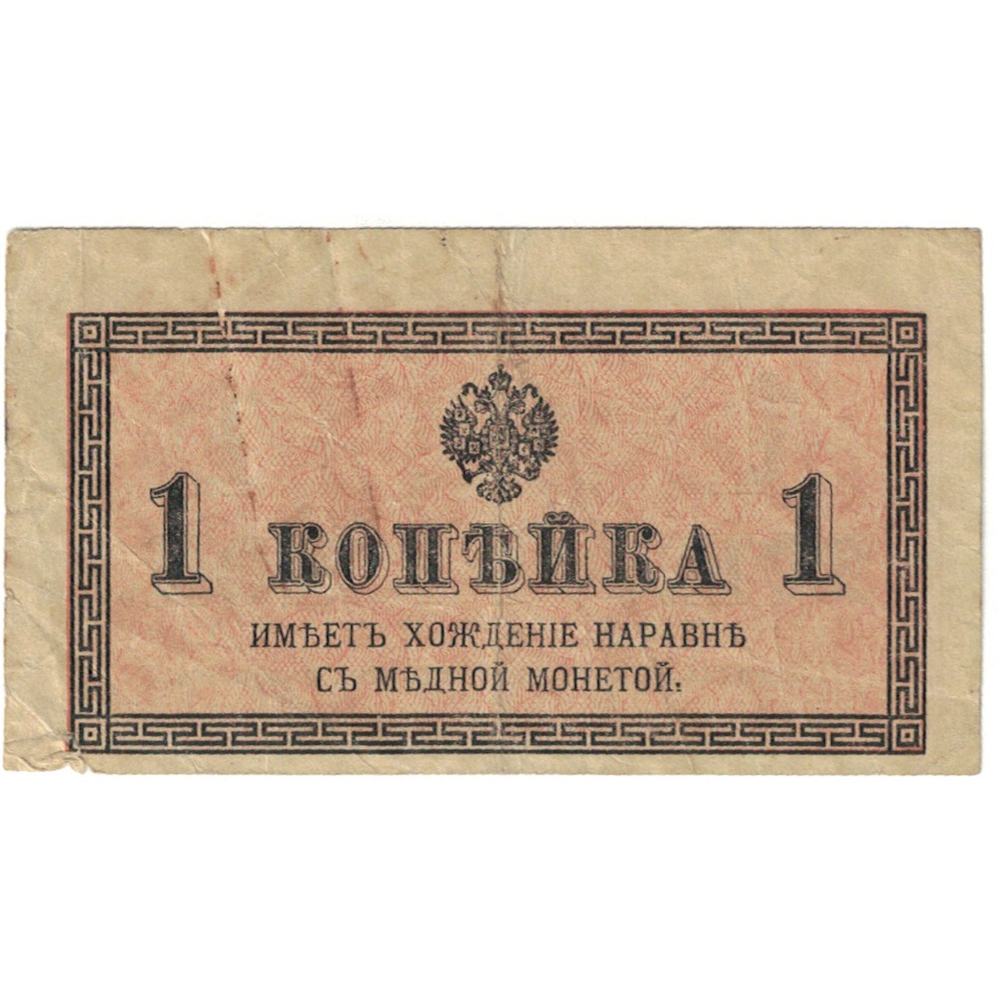 Geldschein, Russland, 1 Kopek, 1915-1917, Undated (1915-1917), KM:24a, SS