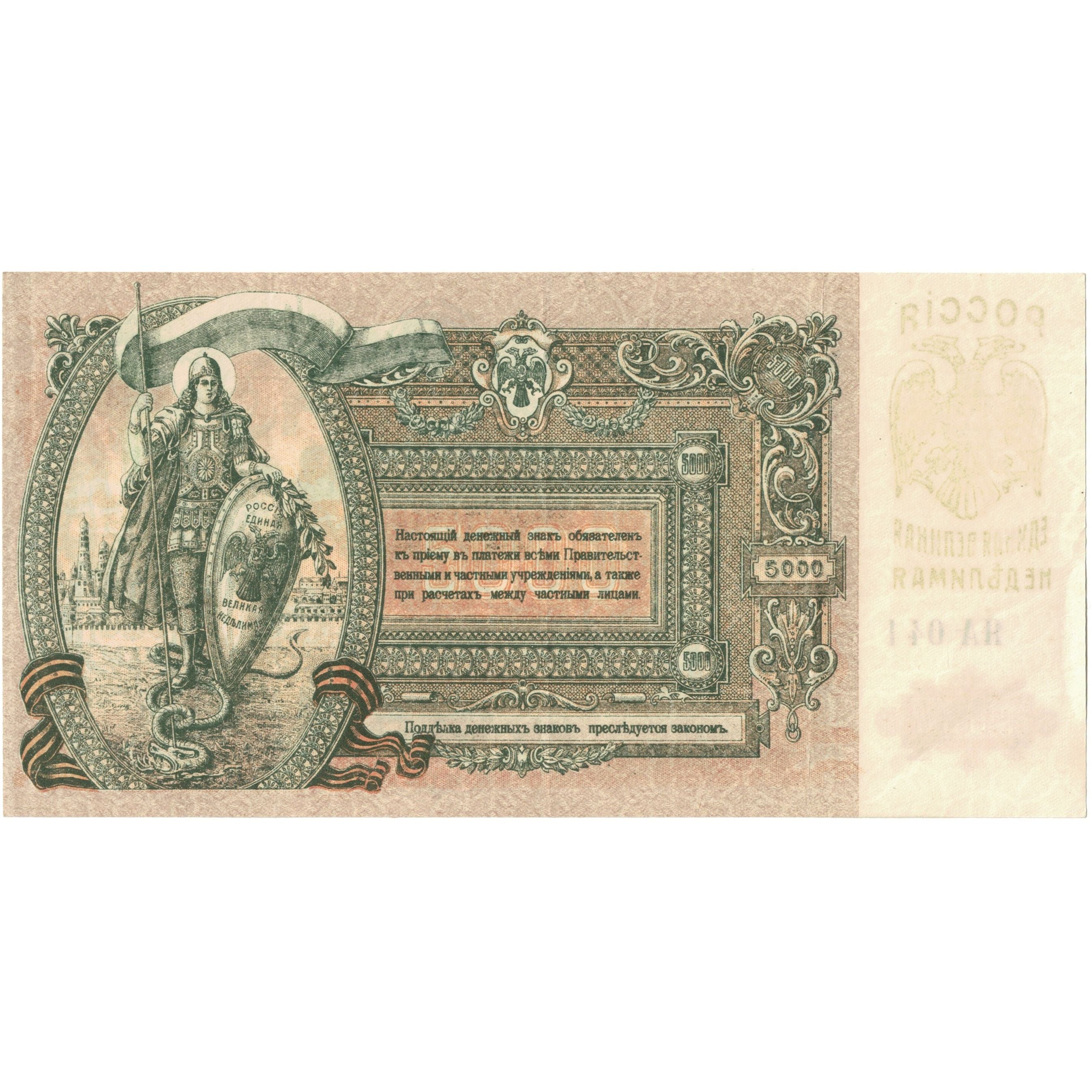 Billete, 5000 Rubles, 1919, Rusia, KM:S419d, SC