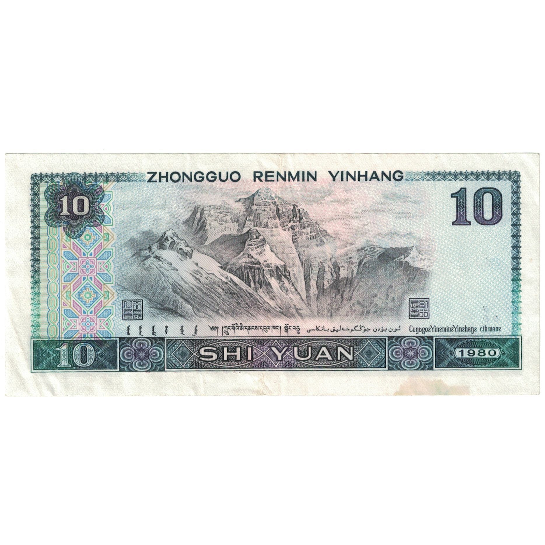 Banknote, China, 10 Yüan, 1980, KM:887a, AU(55-58)