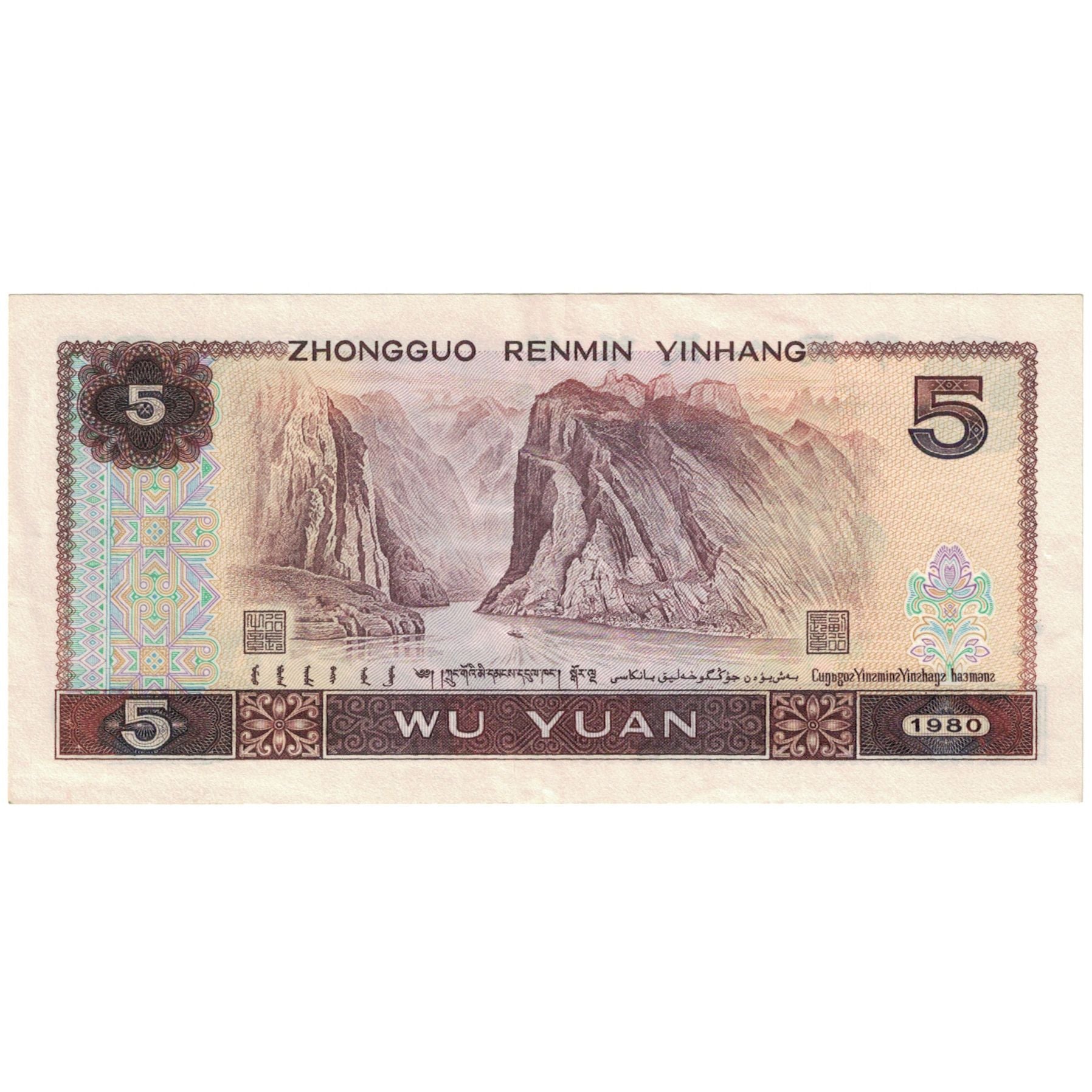 Banknote, China, 5 Yüan, 1980, KM:886a, AU(55-58)