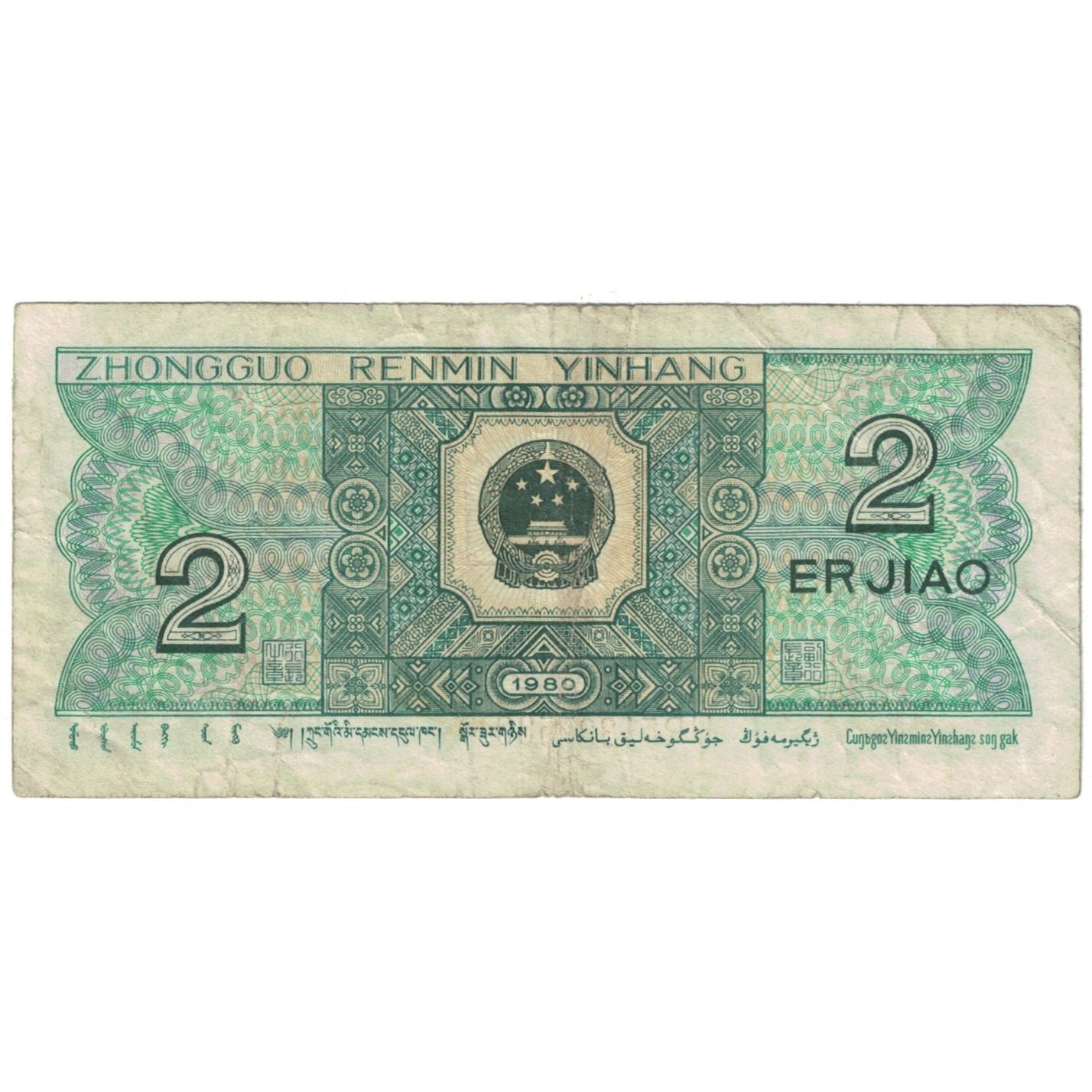 Banconote, Cina, 2 Jiao, KM:882a, B