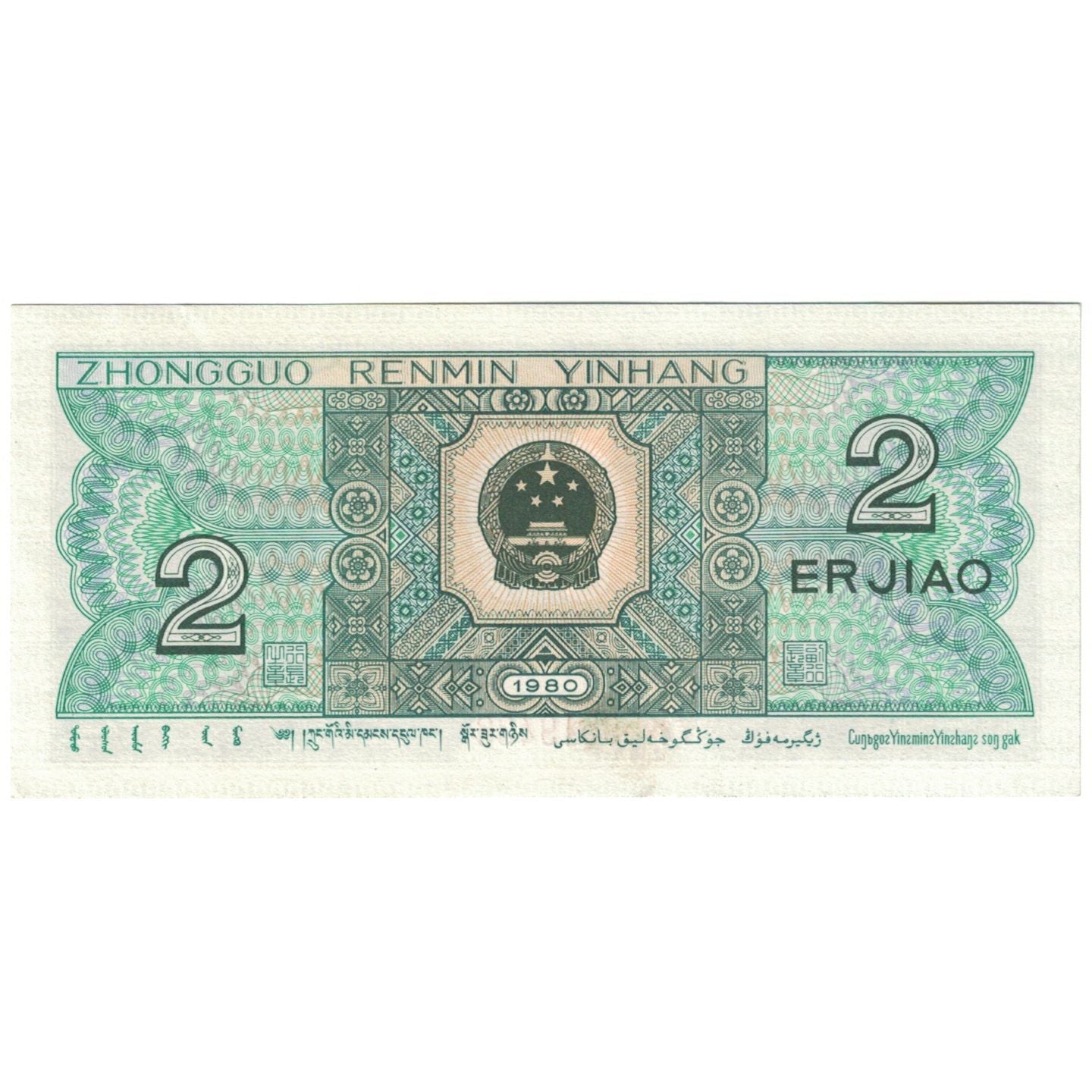 Banconote, Cina, 2 Jiao, KM:882a, SPL-