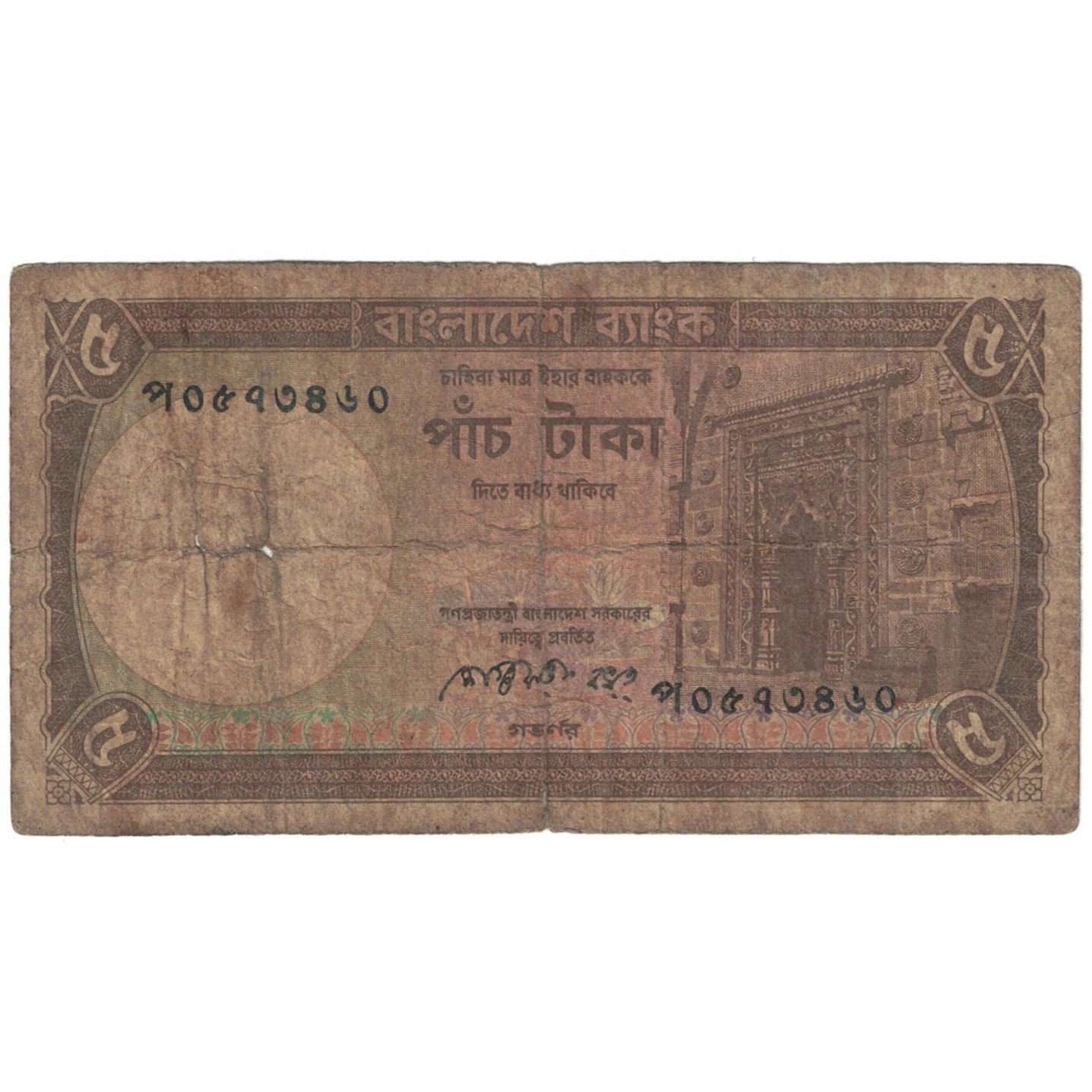 Nota, Bangladesh, 5 Taka, undated (1981), KM:25b, AG(1-3)