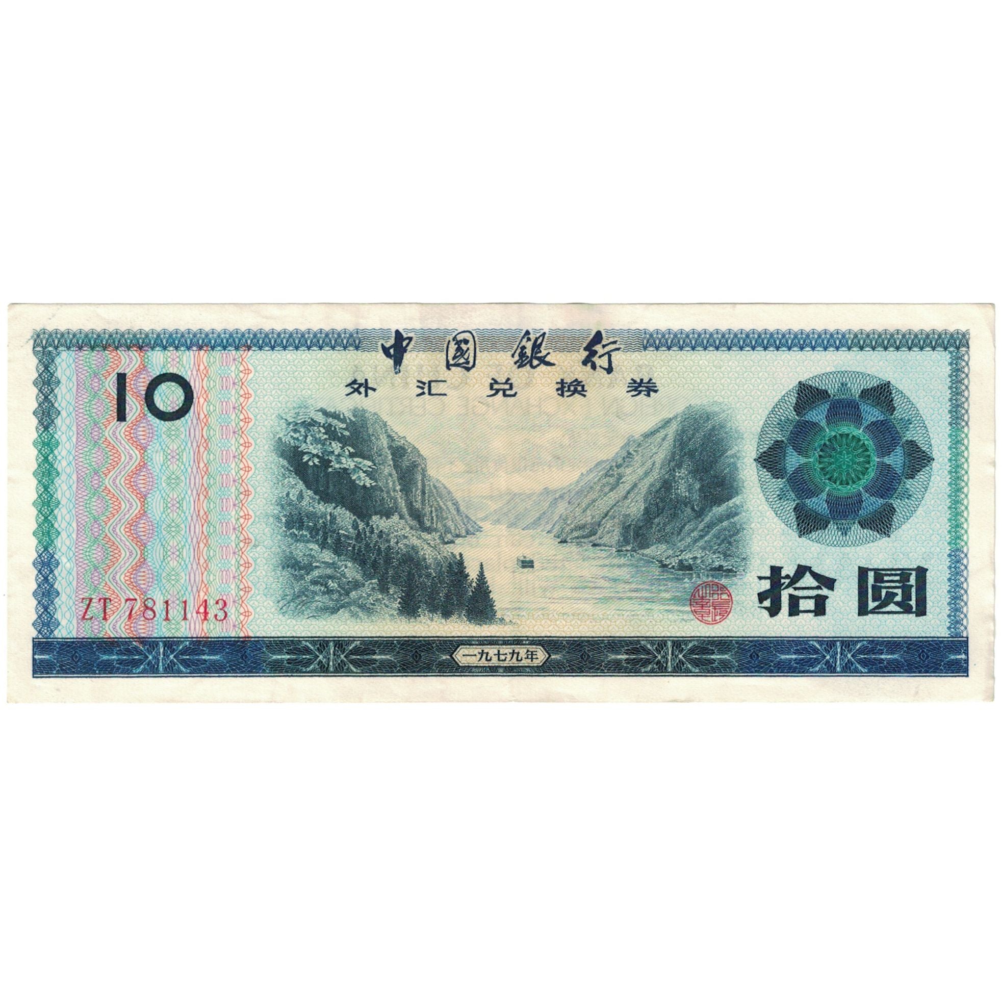 Nota, China, 10 Yüan, 1979, KM:FX5, EF(40-45)