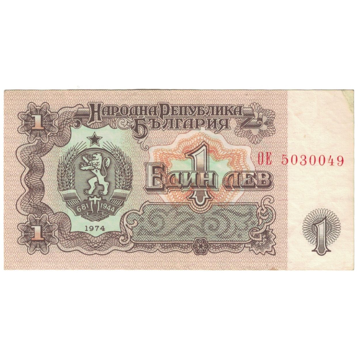 Banknot, Bulgaria, 1 Lev, 1974, KM:93s2, VF(20-25)