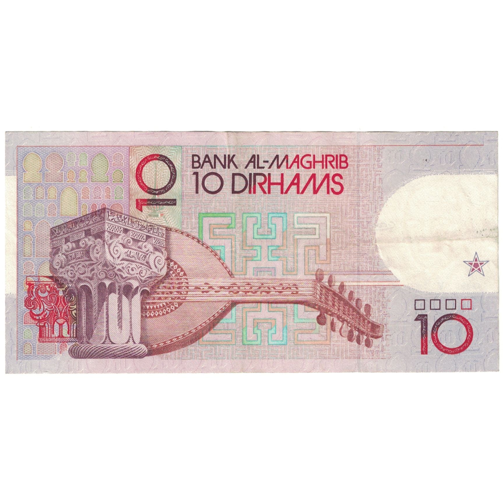 Geldschein, Marokko, 10 Dirhams, KM:63b, VZ