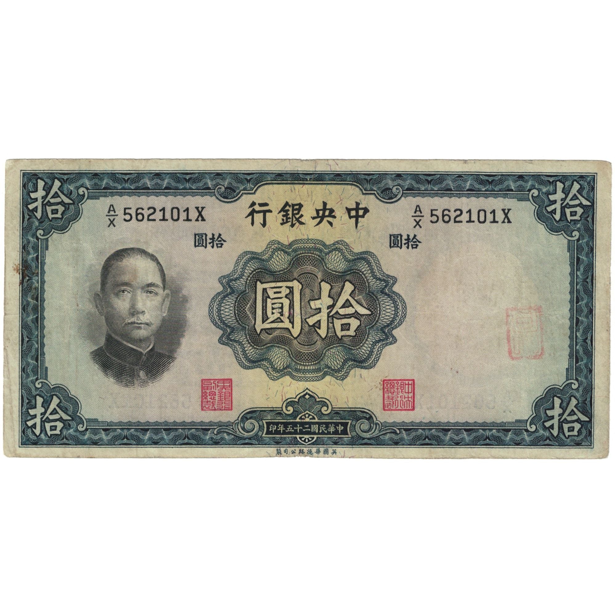 Banknote, China, 10 Yüan, 1936, Undated (1936), KM:218a, VG(8-10)