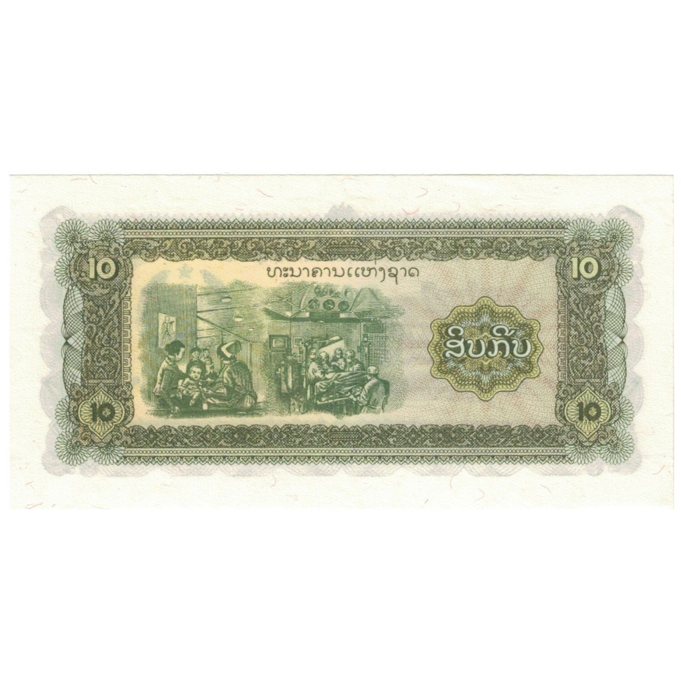 Billete, 10 Kip, Lao, KM:20b, UNC