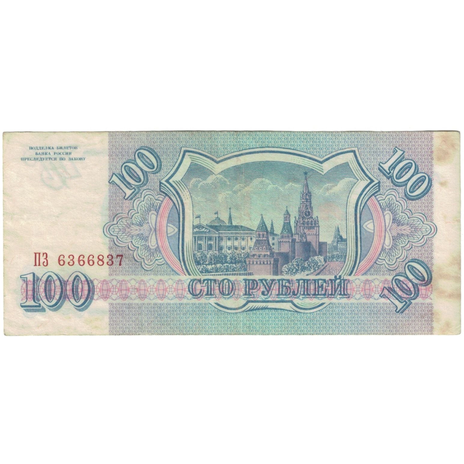 Geldschein, Russland, 100 Rubles, 1993, KM:254, S