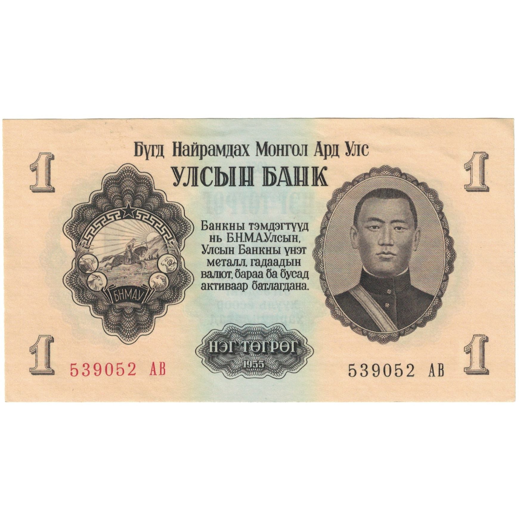 Billet, Mongolie, 1 Tugrik, 1955, KM:28, SUP