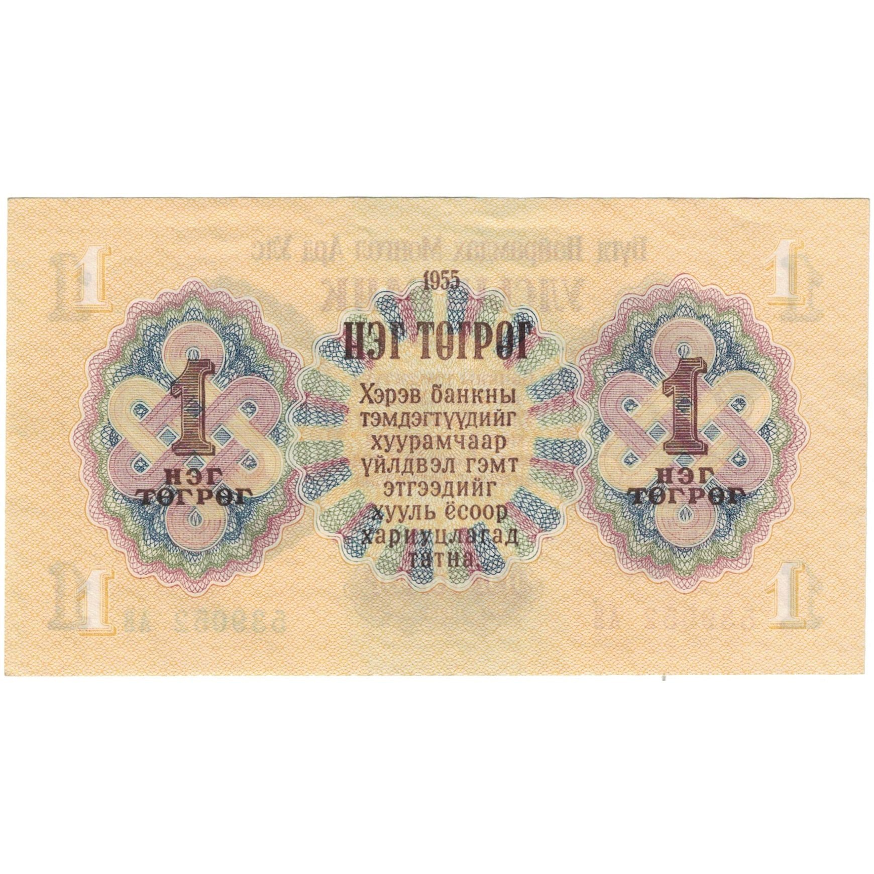 Billet, Mongolie, 1 Tugrik, 1955, KM:28, SUP