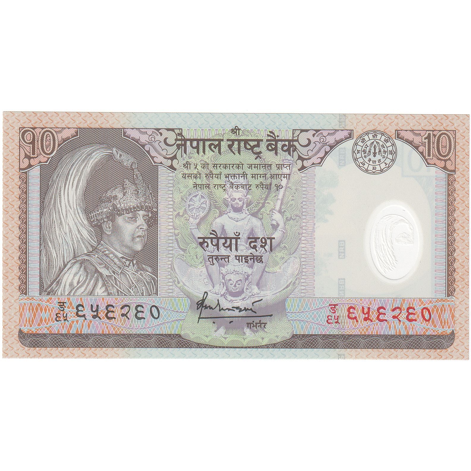 Nepal, 10 Rupees, Undated (2002), KM:54, UNZ