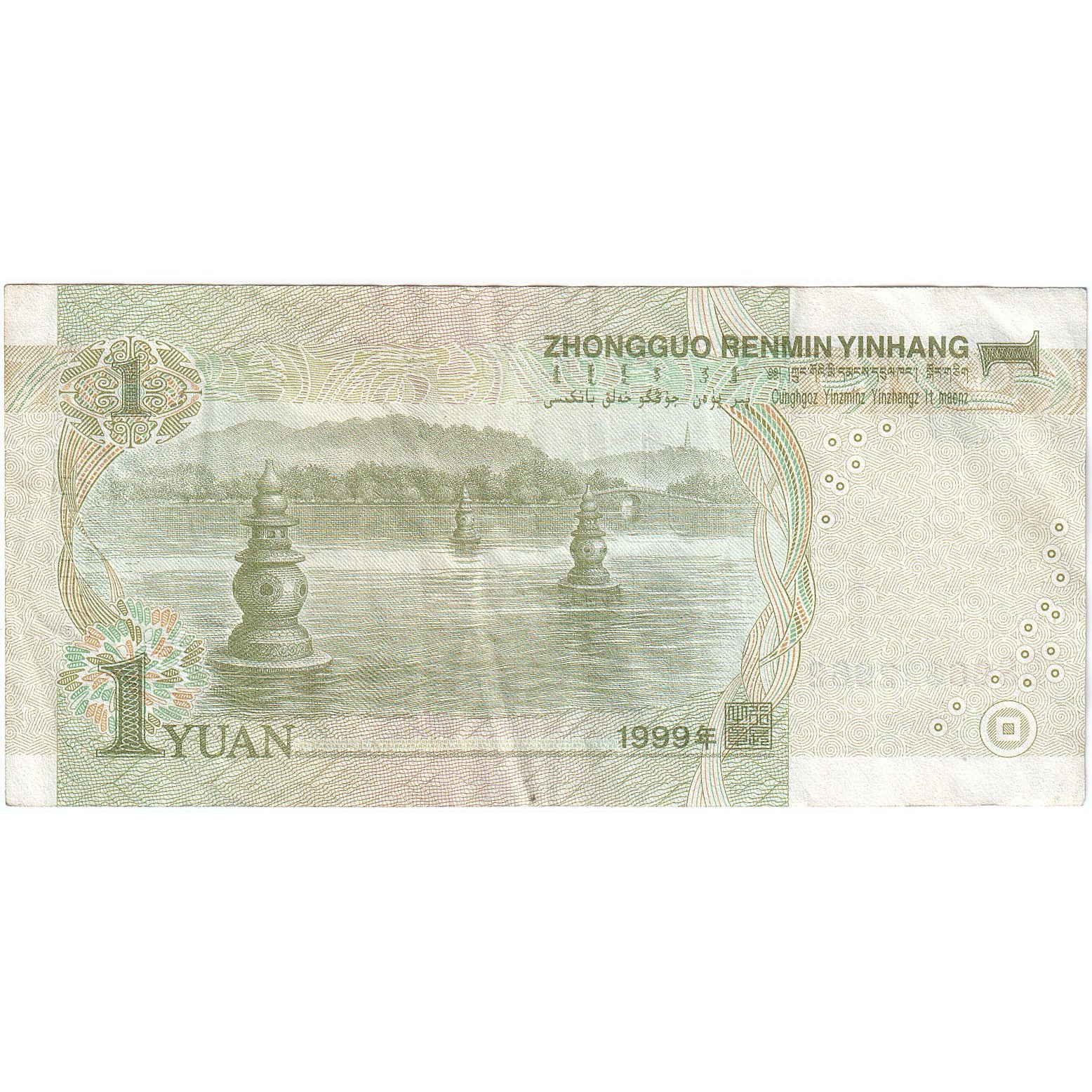 Chine, 1 Yüan, 1999, KM:895a, TB