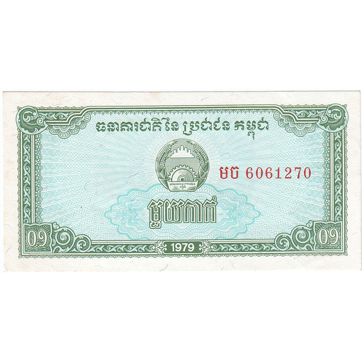 Camboja, 0.1 Riel (1 Kak), 1979, KM:25a, UNC(65-70)