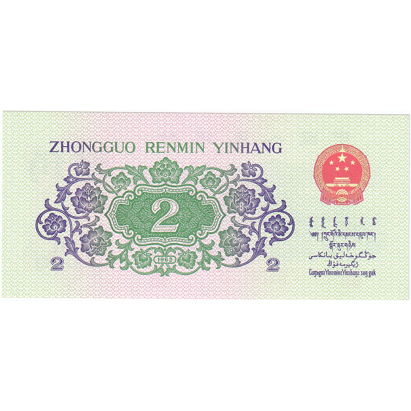 Cina, 2 Jiao, 1962, KM:878c, FDS