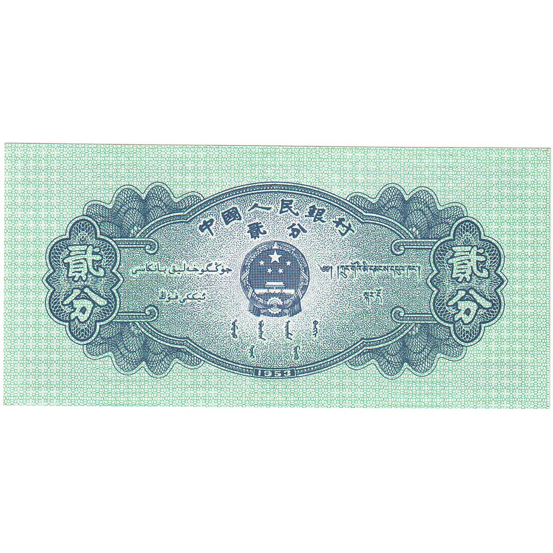 Chine, 2 Fen, 1953, KM:861b, NEUF