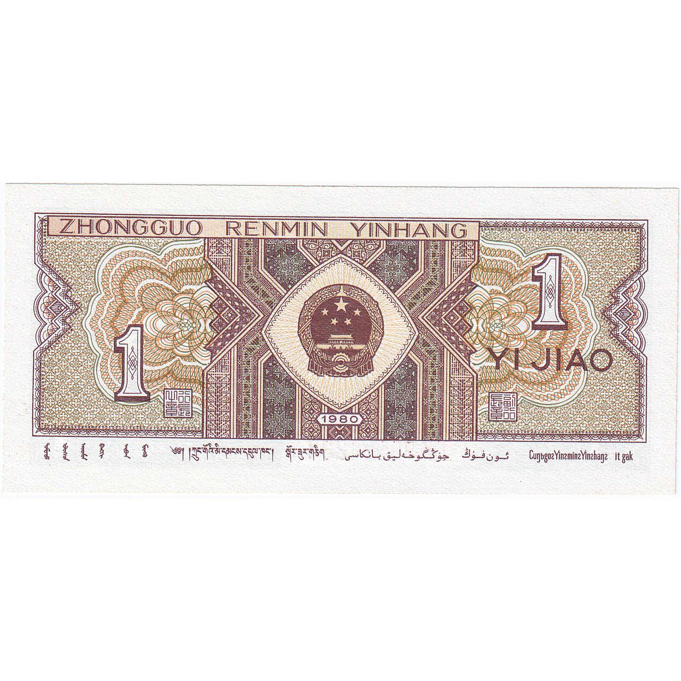 Chine, 1 Jiao, 1980, KM:881a, NEUF