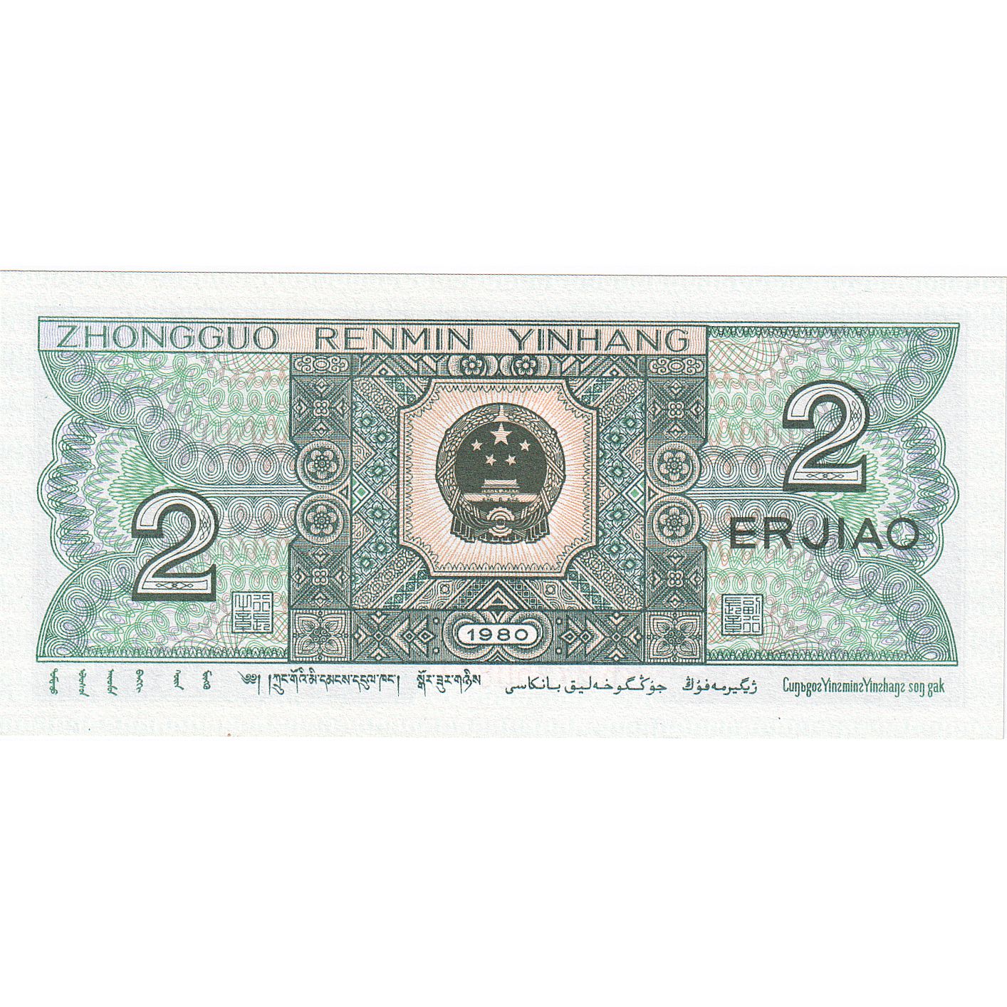 Chine, 2 Jiao, 1980, KM:882a, NEUF