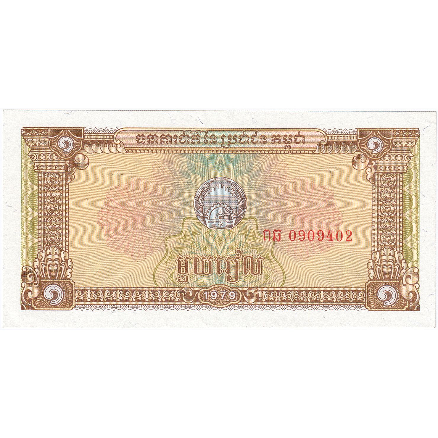 1 Riel, 1979, Camboya, KM:28a, UNC