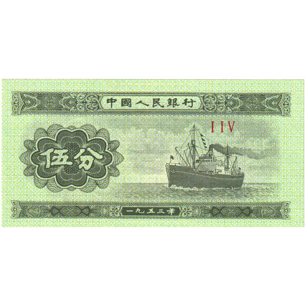 China, 5 Fen, 1953, Undated (1953), KM:862b, UNC(65-70)