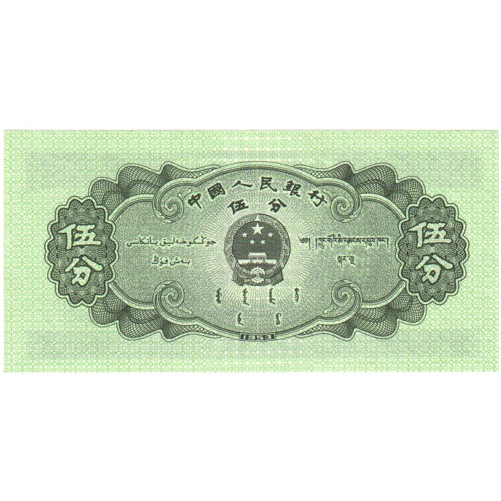 China, 5 Fen, 1953, Undated (1953), KM:862b, UNC(65-70)