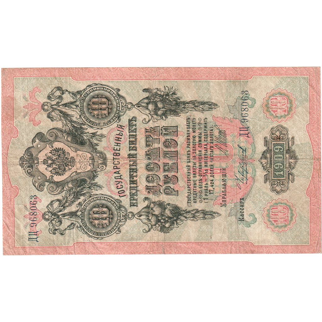 Banknote, Russia, 10 Rubles, 1909-1912, KM:11b, VF(20-25)