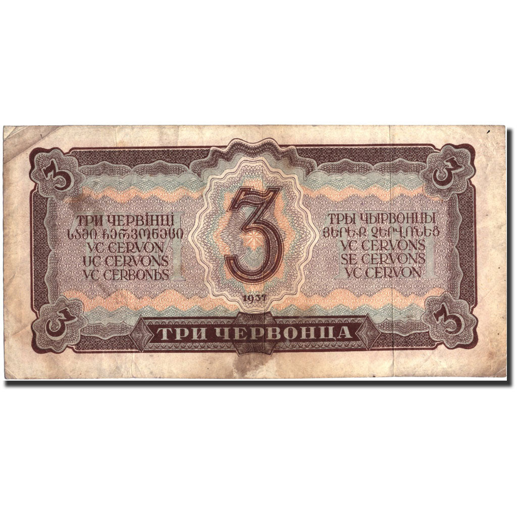 Geldschein, Russland, 3 Chervontsa, 1937, 1937, KM:203a, SGE