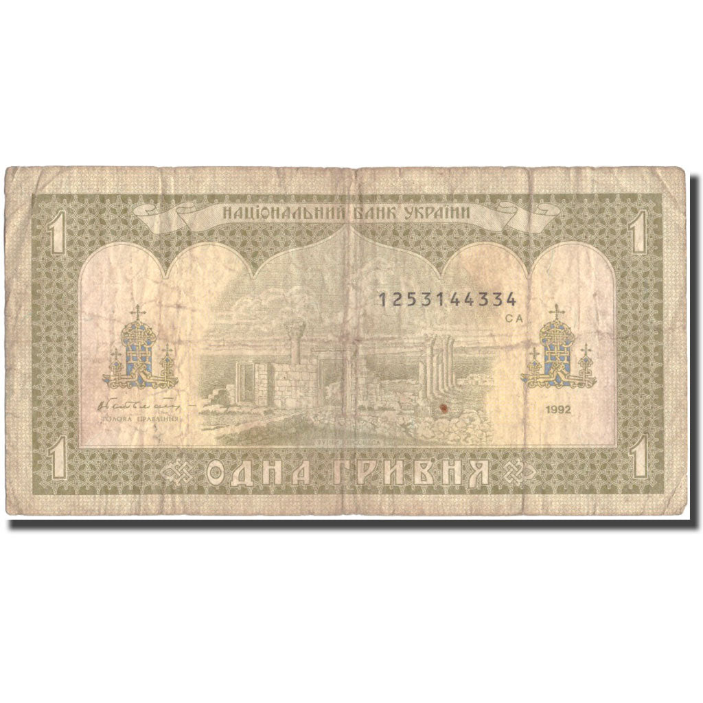 Billet, Ukraine, 1 Hryvnia, 1992, 1992, KM:103a, TB+