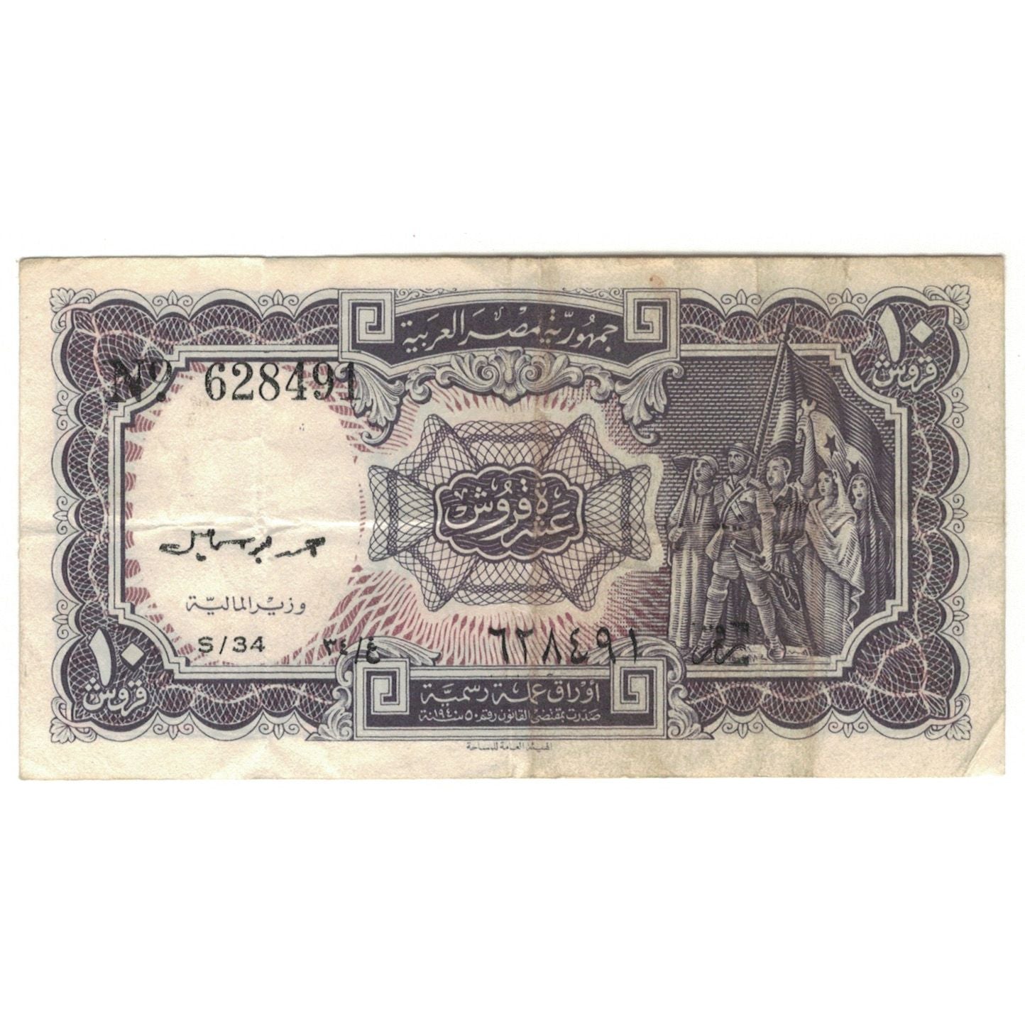 Banconote, Egitto, 10 Piastres, KM:183e, BB