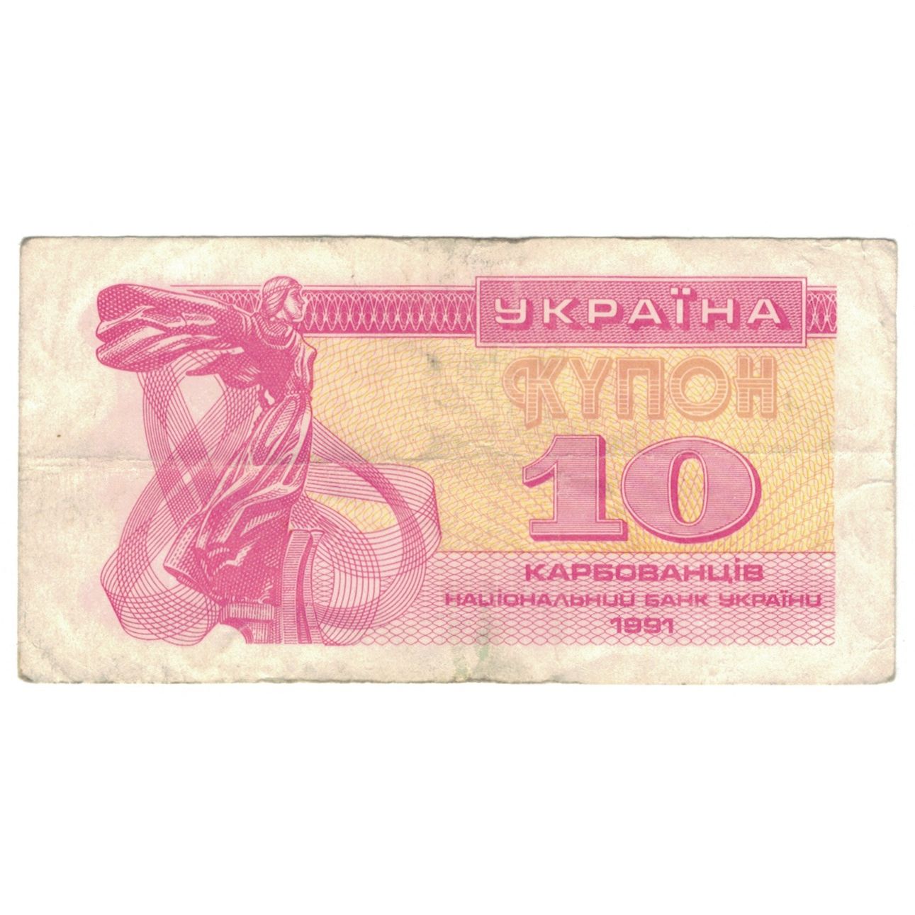 Billet, Ukraine, 10 Karbovantsiv, 1991, 1991, KM:84a, B