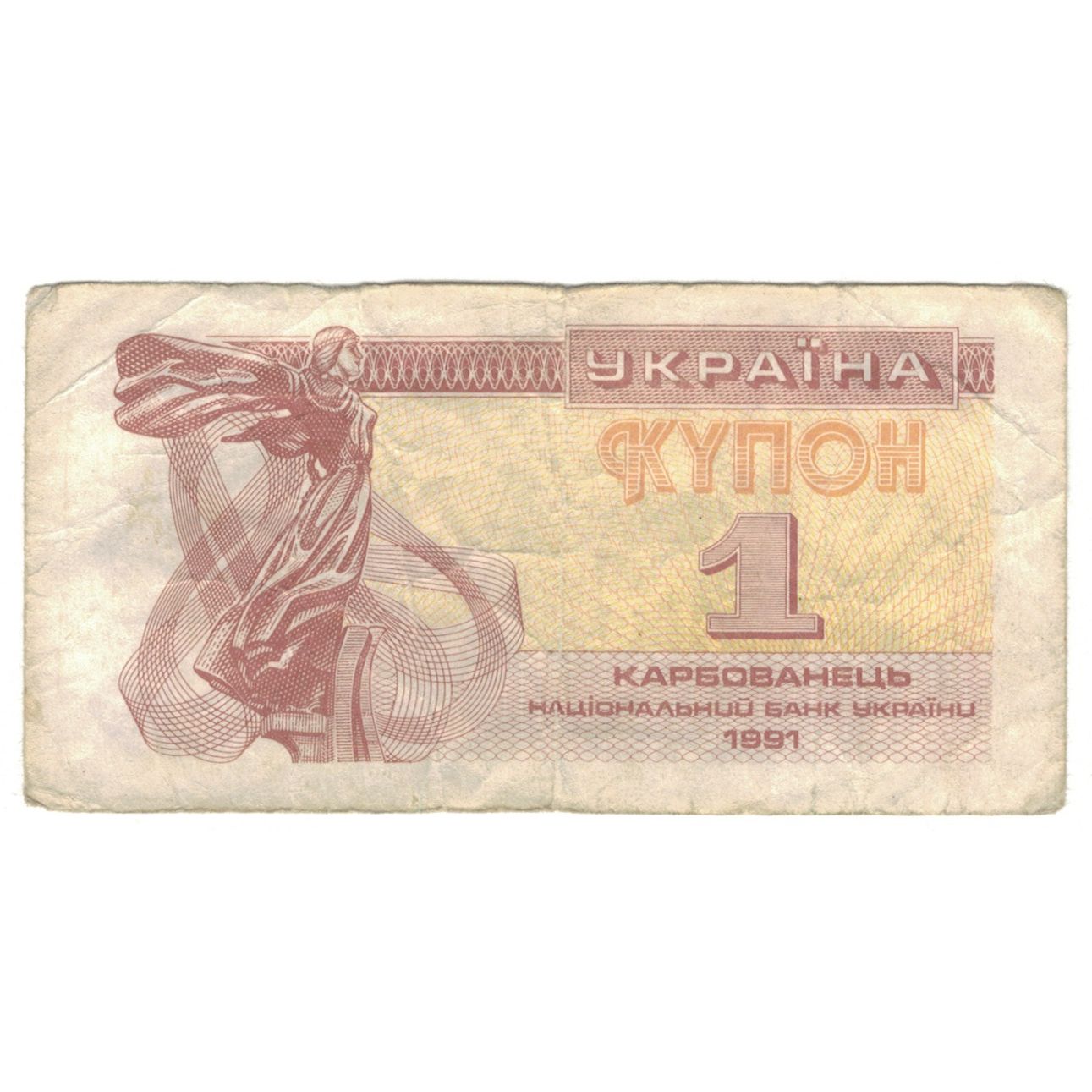 Billet, Ukraine, 1 Karbovanets, 1991, KM:81a, B