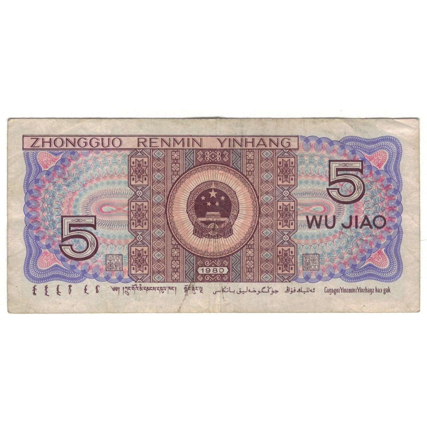 Banknot, China, 5 Jiao, 1980, KM:883, VF(20-25)