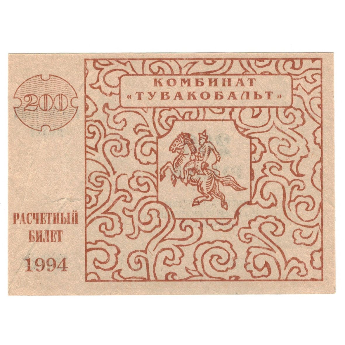 Geldschein, Russland, 200 Rubles, 1994, SS