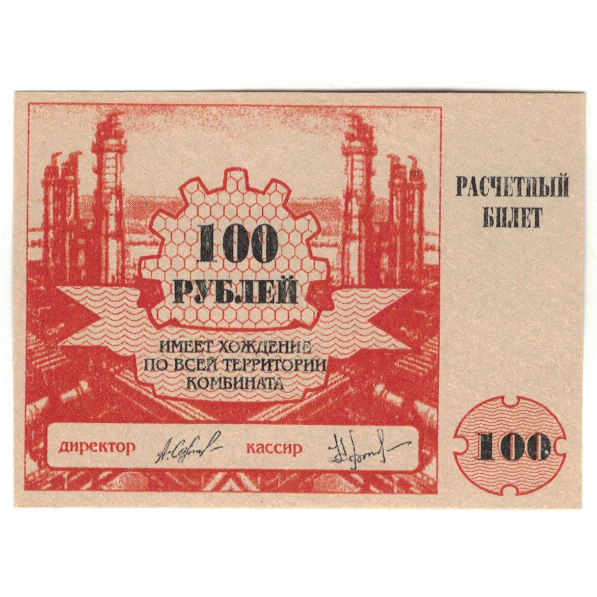 Geldschein, Russland, 100 Rubles, 1994, UNZ