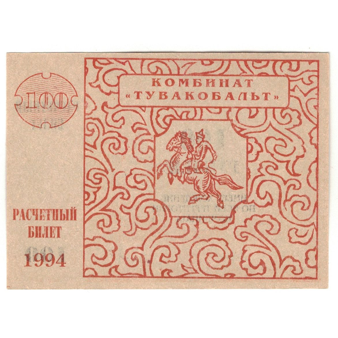 Geldschein, Russland, 100 Rubles, 1994, UNZ