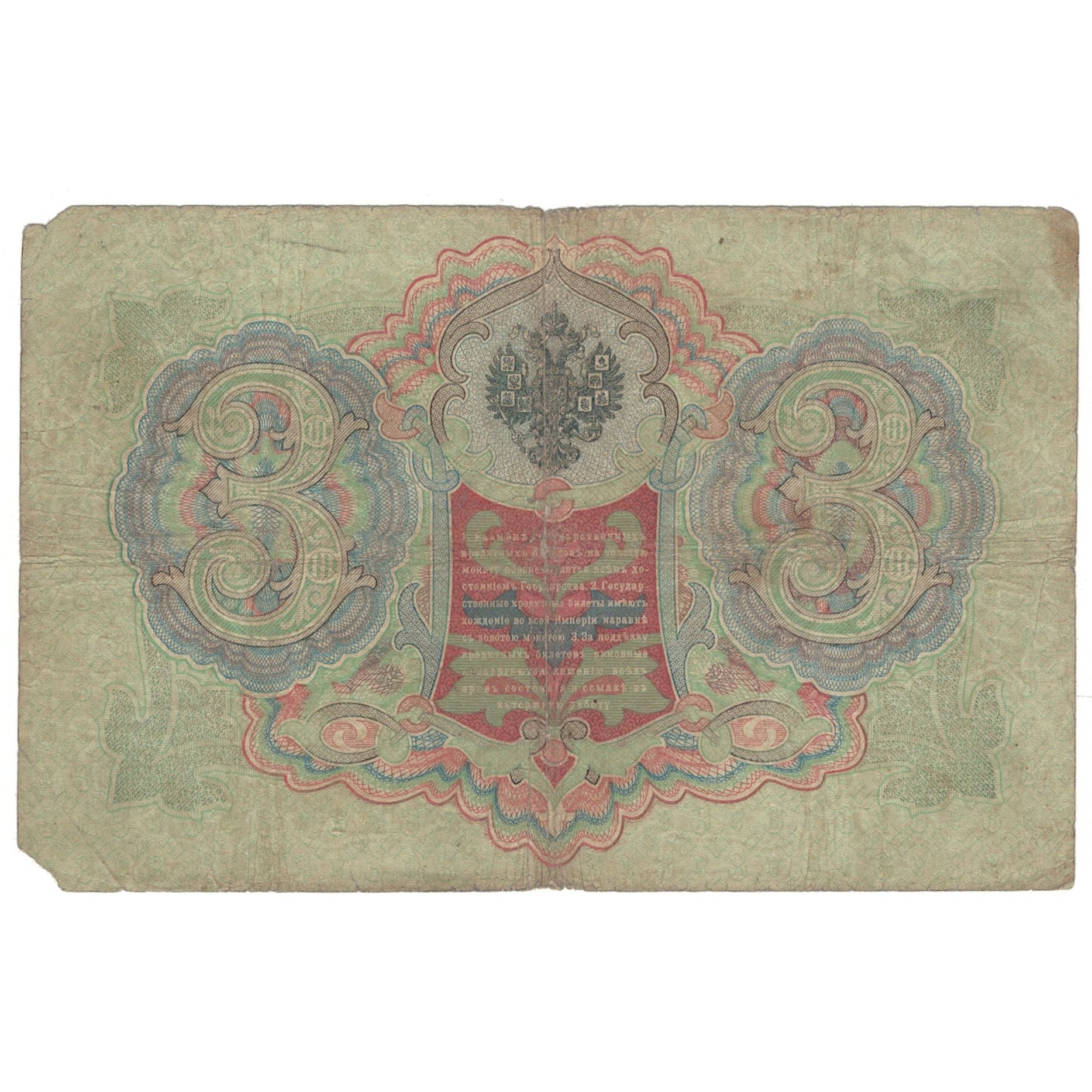 Nota, Rússia, 3 Rubles, 1905, KM:9b, VF(20-25)