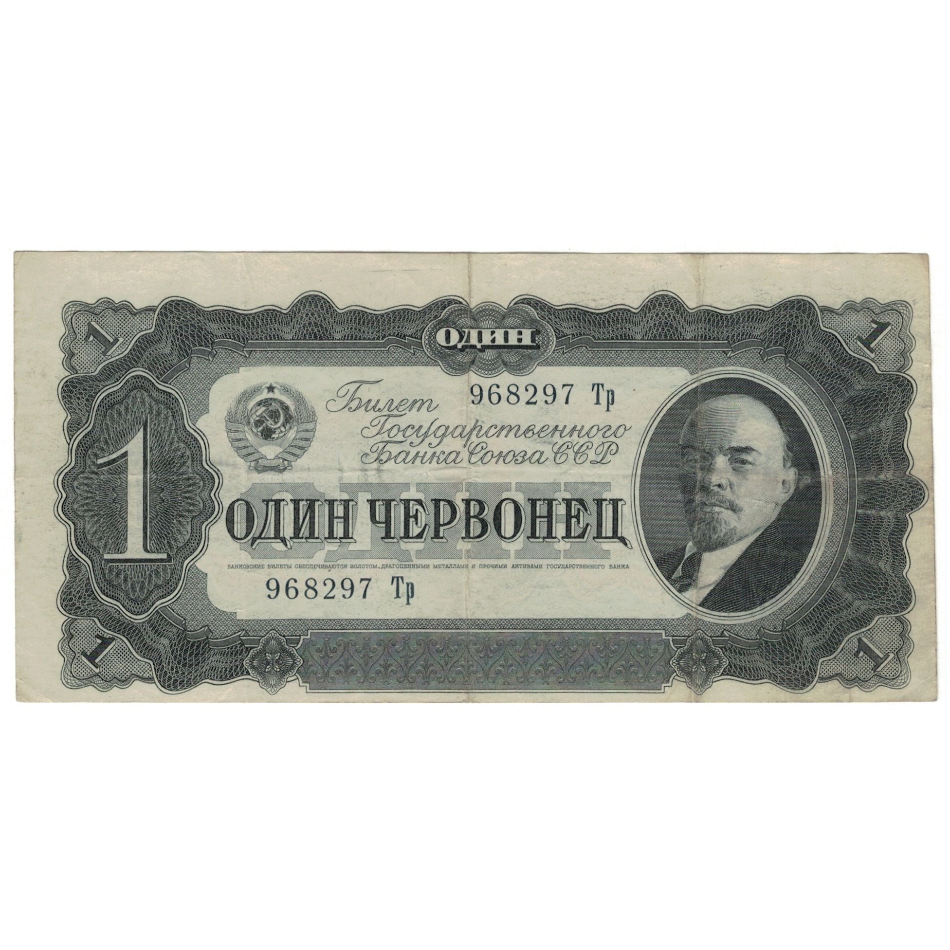Banknote, Russia, 1 Chervonetz, 1937, KM:202a, VF(30-35)