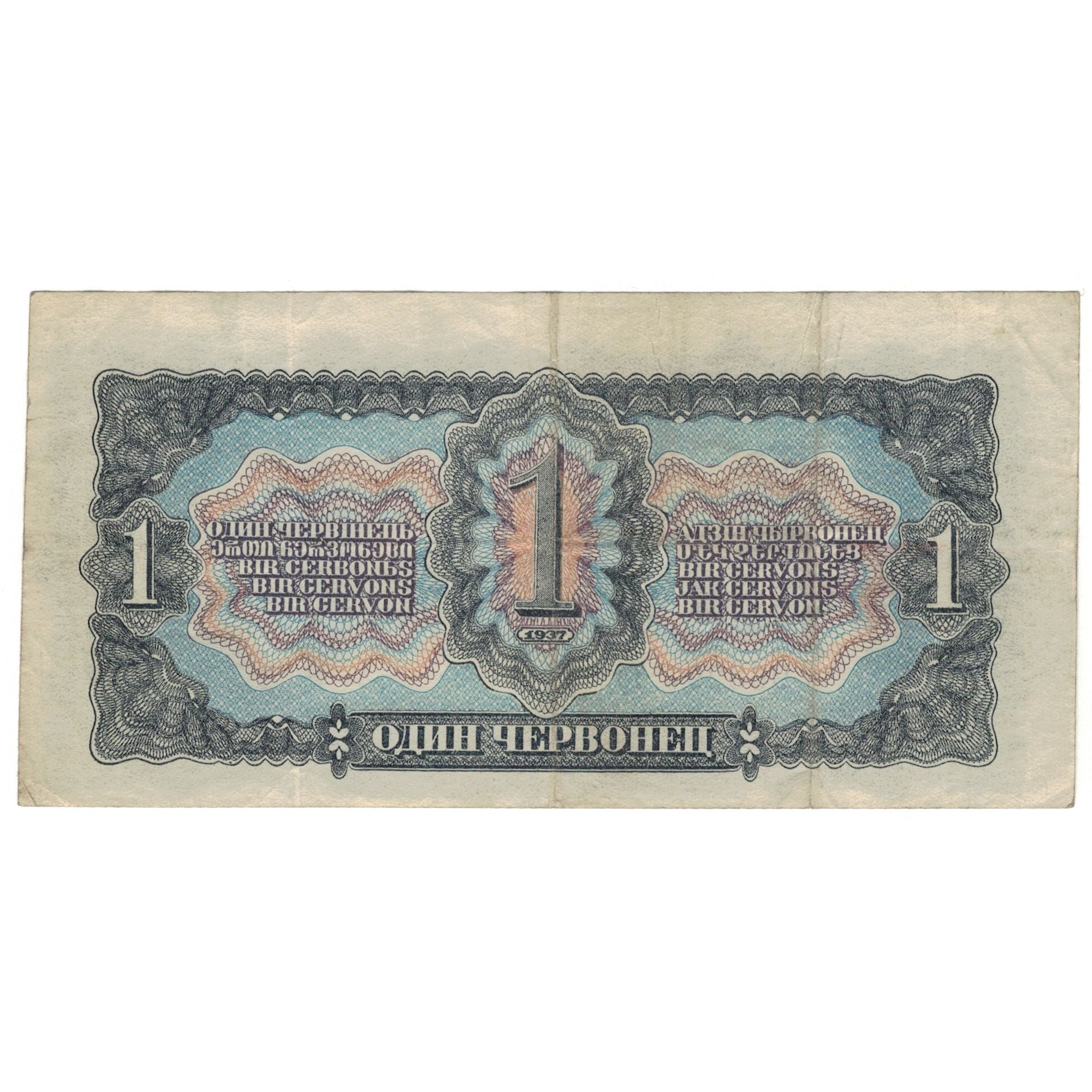 Banknote, Russia, 1 Chervonetz, 1937, KM:202a, VF(30-35)