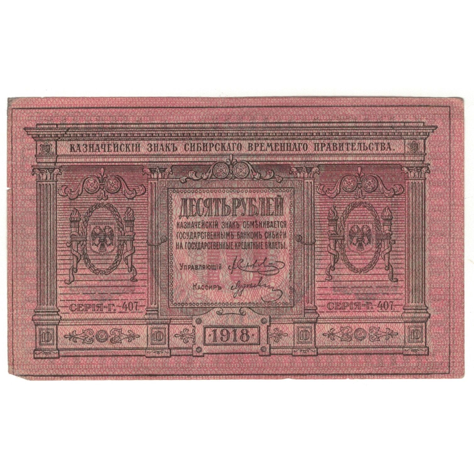 Banknote, Russia, 10 Rubles, 1918, KM:S818, EF(40-45)