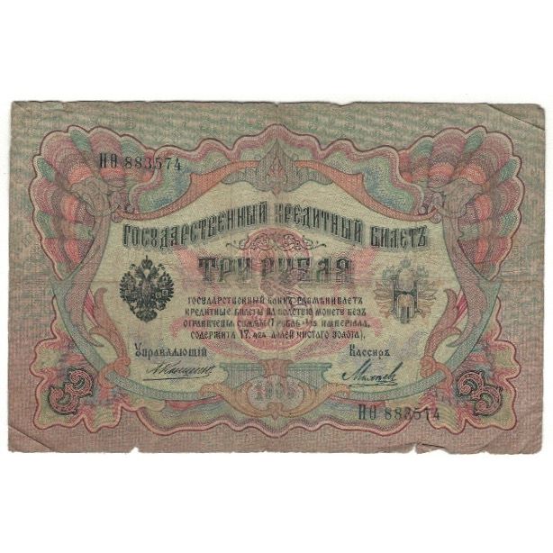 Banconote, Russia, 3 Rubles, KM:9b, B