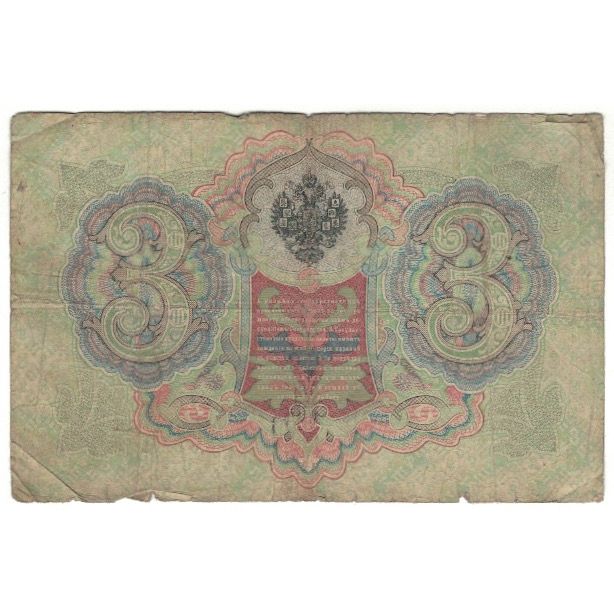 Banconote, Russia, 3 Rubles, KM:9b, B