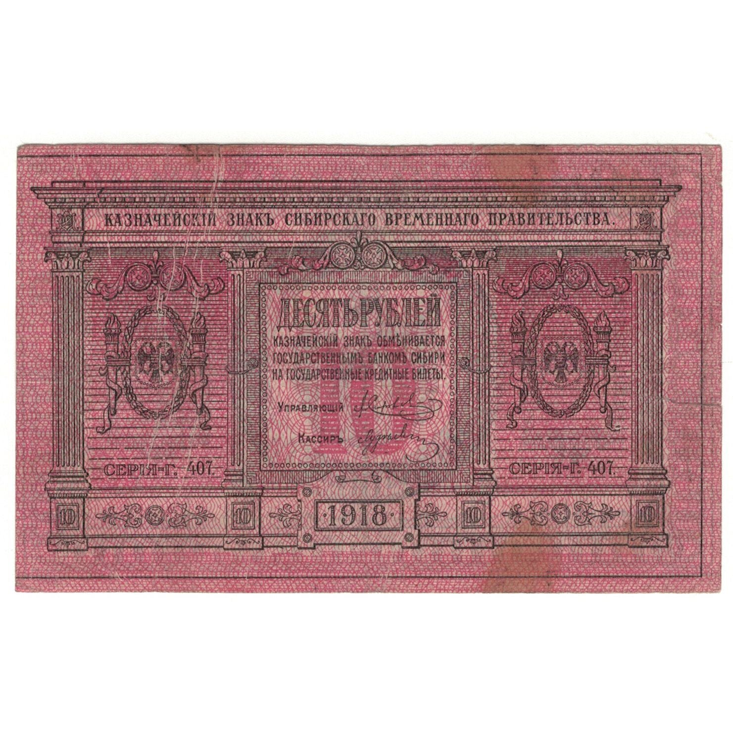 Banknote, Russia, 10 Rubles, 1918, KM:S818, VF(20-25)