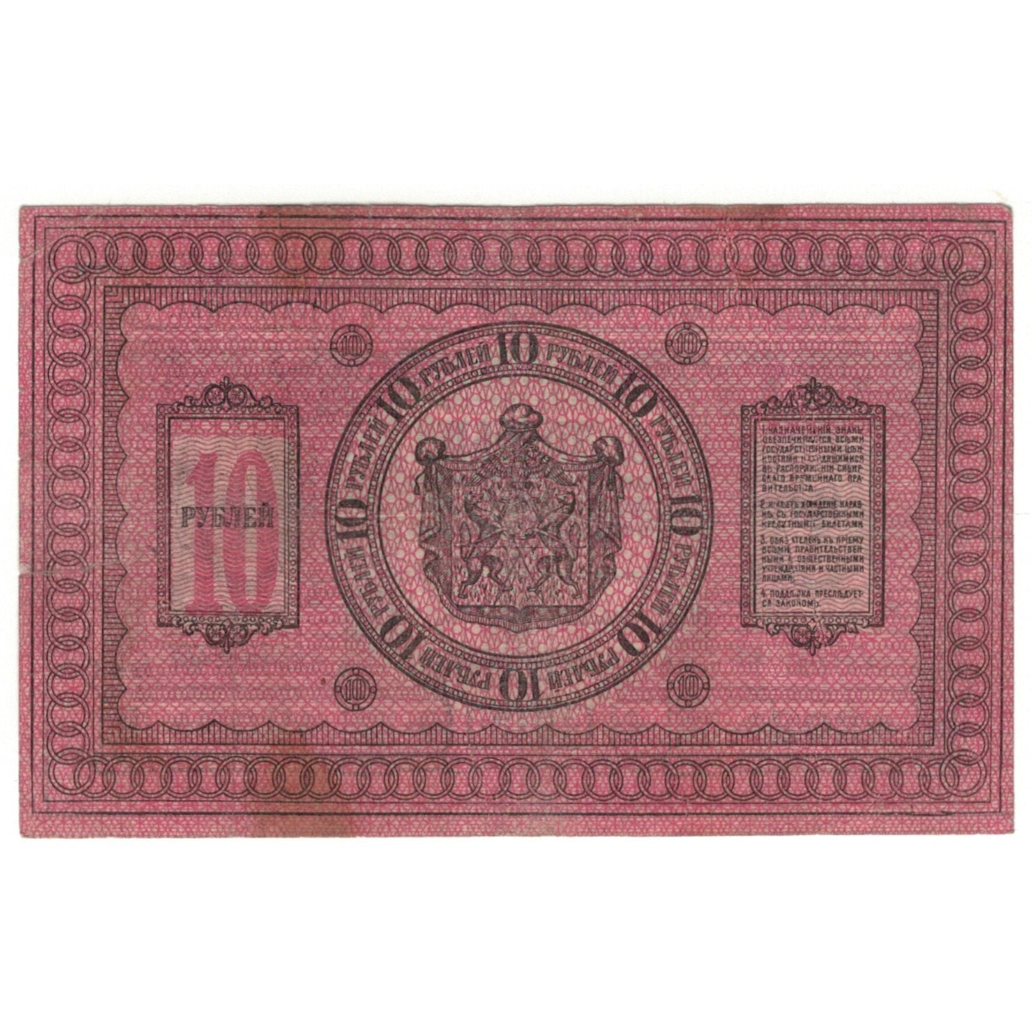 Banknote, Russia, 10 Rubles, 1918, KM:S818, VF(20-25)