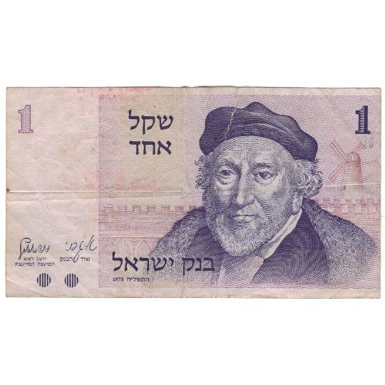 Banconote, Israele, 1 Sheqel, 1978, KM:43a, D+