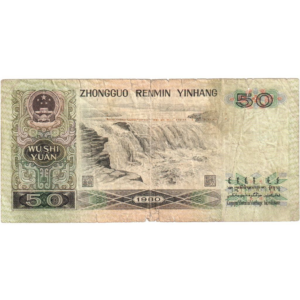 Banknote, China, 50 Yuan, 1980, KM:888a, VG(8-10)