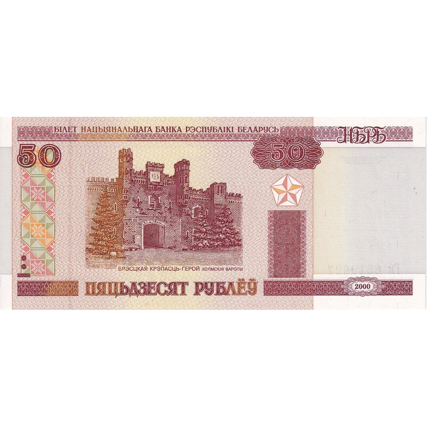 Białoruś, 50 Rublei, 2000, KM:25, UNC(65-70)